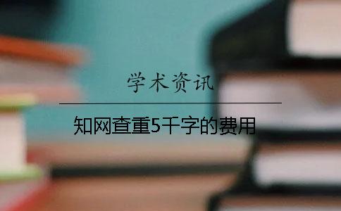 知网查重5千字的费用