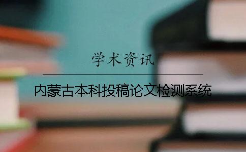 内蒙古本科投稿论文检测系统