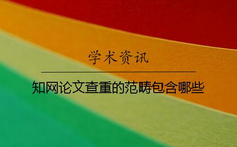 知网论文查重的范畴包含哪些？