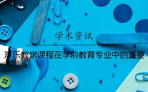 声乐教学课程在学前教育专业中的重要性论文 学前教育专业开设教科研课程的重要性