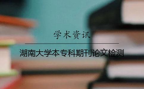 湖南大学本专科期刊论文检测