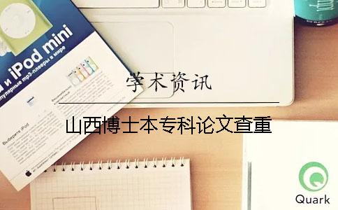 山西博士本专科论文查重
