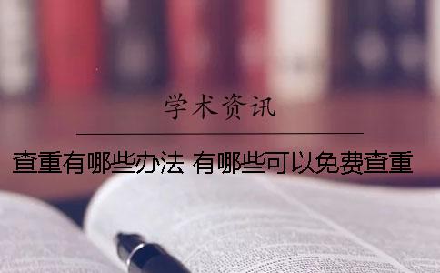 查重有哪些办法？ 有哪些可以免费查重的方法
