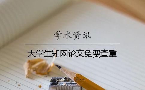 大学生知网论文免费查重