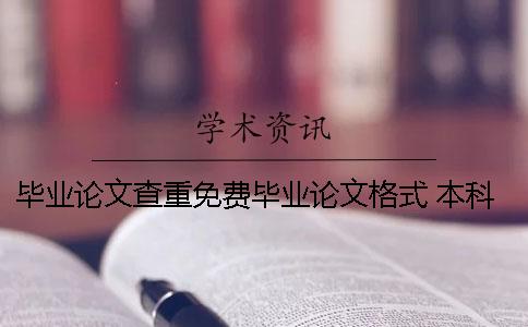 毕业论文查重免费毕业论文格式 本科毕业论文和研究生毕业论文格式一样吗