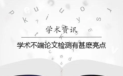 学术不端论文检测有甚麽亮点