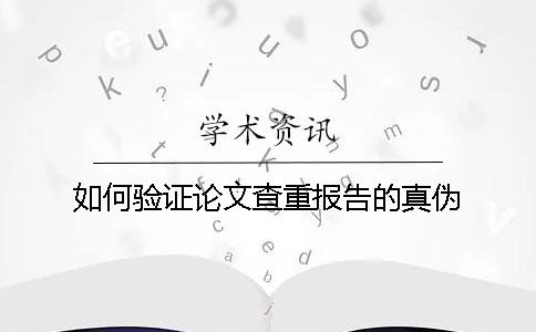 如何验证论文查重报告的真伪？