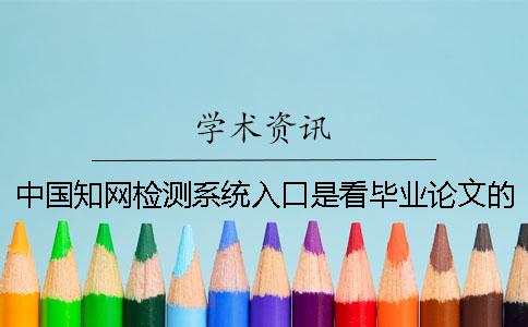 中国知网检测系统入口是看毕业论文的字符数还是字符？