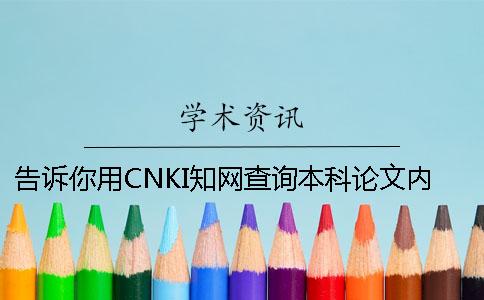 告诉你用CNKI知网查询本科论文内容