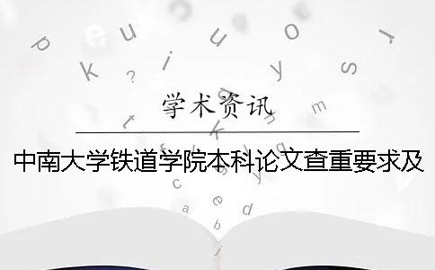 中南大学铁道学院本科论文查重要求及重复率 中南大学铁道学院是本科吗