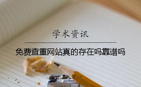 免费查重网站真的存在吗？靠谱吗？