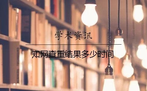 知网查重结果多少时间