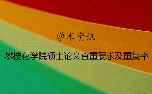攀枝花学院硕士论文查重要求及重复率一