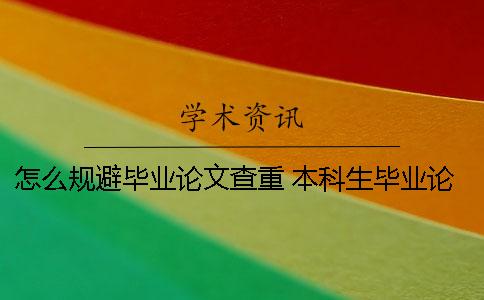 怎么规避毕业论文查重？ 本科生毕业论文查重什么时候开始的