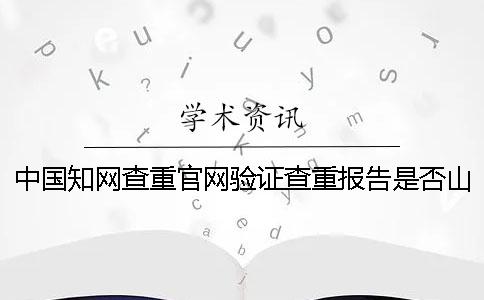 中国知网查重官网验证查重报告是否山寨