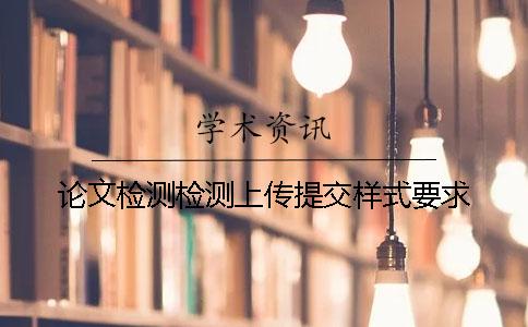 论文检测检测上传提交样式要求