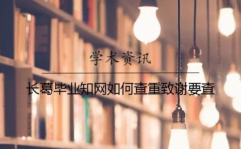 长葛毕业知网如何查重？致谢要查？