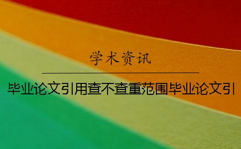 毕业论文引用查不查重范围毕业论文引用查不查重