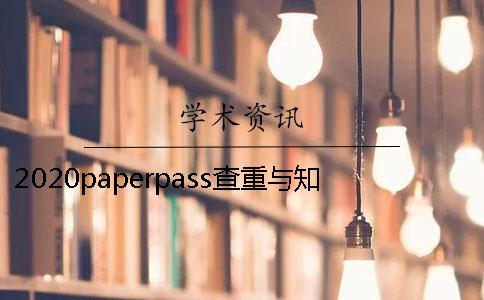2020paperpass查重与知网存在什么不同？ 用paperpass查重和知网
