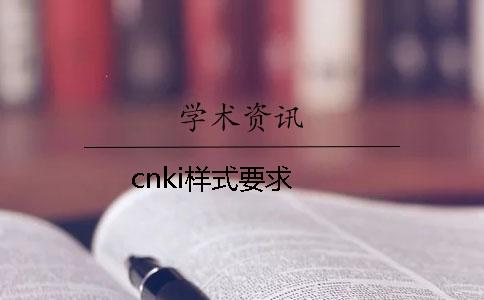 cnki样式要求