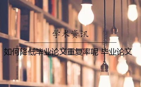如何降低毕业论文重复率呢？ 毕业论文的重复率要低于多少
