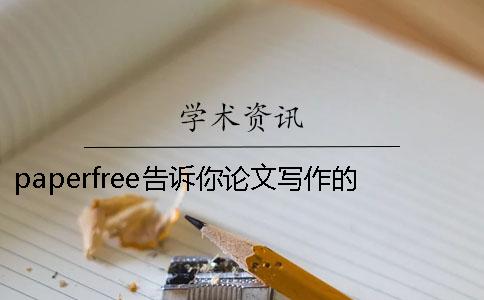 paperfree告诉你论文写作的方法
