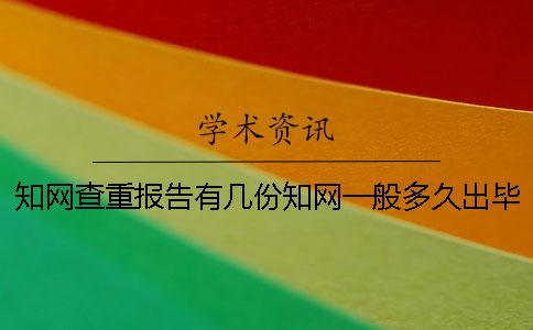 知网查重报告有几份?知网一般多久出毕业论文查重报告? 知网查重报告有几份?知网一般多久出毕业论文查重报告?