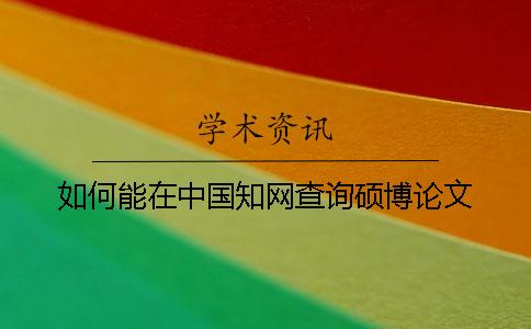 如何能在中国知网查询硕博论文