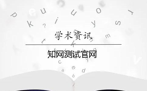 知网测试官网