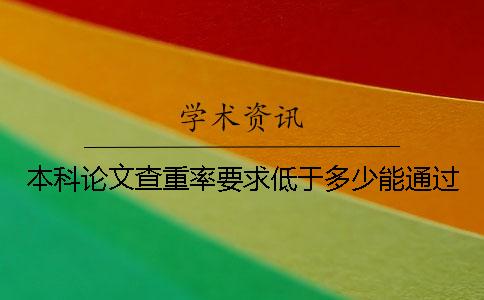 本科论文查重率要求低于多少能通过？