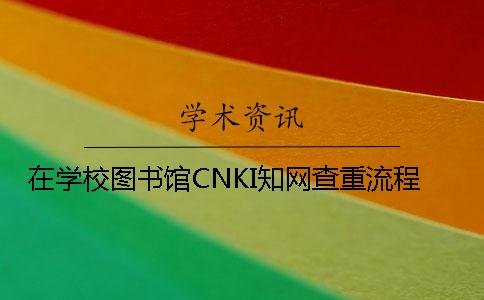 在学校图书馆CNKI知网查重流程