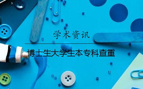 博士生大学生本专科查重