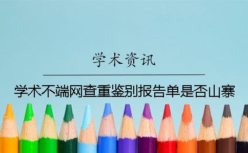 学术不端网查重鉴别报告单是否山寨