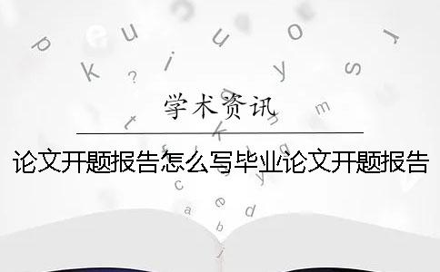 论文开题报告怎么写毕业论文开题报告-会计论文开题报告怎么写 大学生毕业论文开题报告怎么写