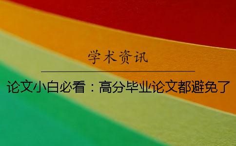 论文小白必看：高分毕业论文都避免了这些常见问题