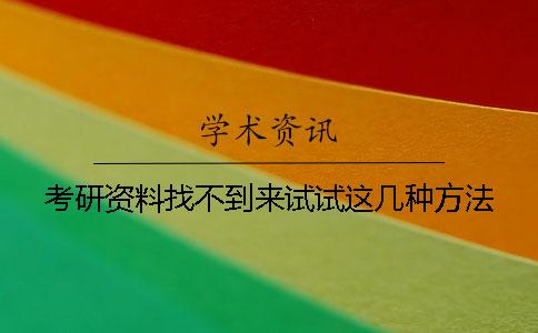 考研资料找不到？来试试这几种方法