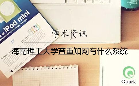 海南理工大学查重知网有什么系统