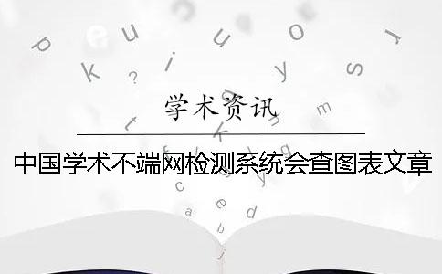 中国学术不端网检测系统会查图表文章吗