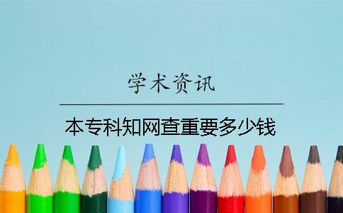 本专科知网查重要多少钱