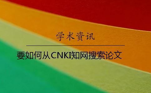 要如何从CNKI知网搜索论文