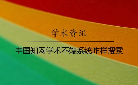 中国知网学术不端系统咋样搜索