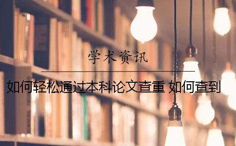 如何轻松通过本科论文查重？ 如何查到自己的本科论文