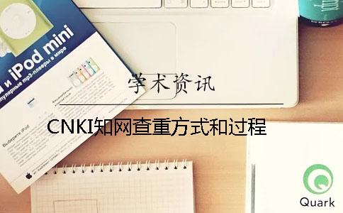 CNKI知网查重方式和过程