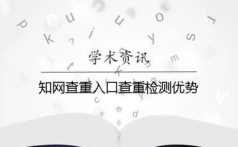 知网查重入口查重检测优势