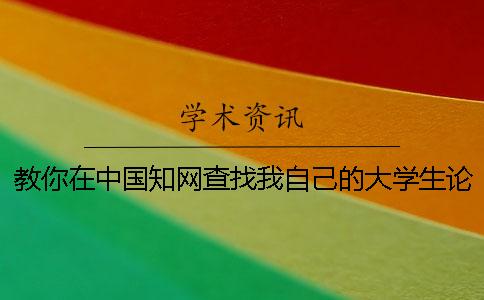 教你在中国知网查找我自己的大学生论文是否发表