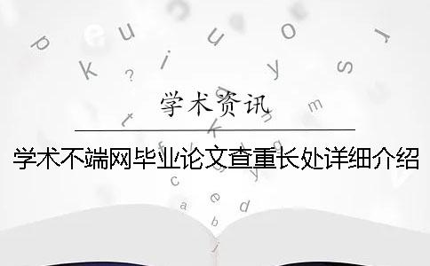 学术不端网毕业论文查重长处详细介绍