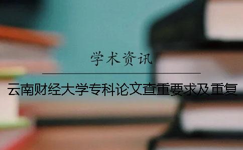 云南财经大学专科论文查重要求及重复率