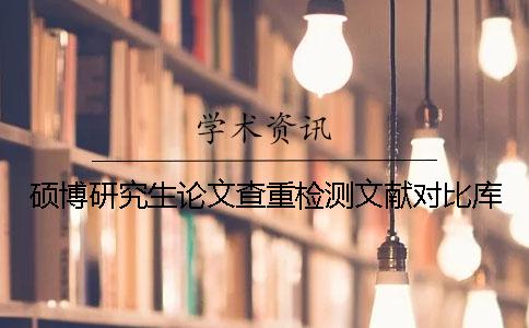 硕博研究生论文查重检测文献对比库