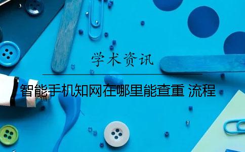 智能手机知网在哪里能查重 流程