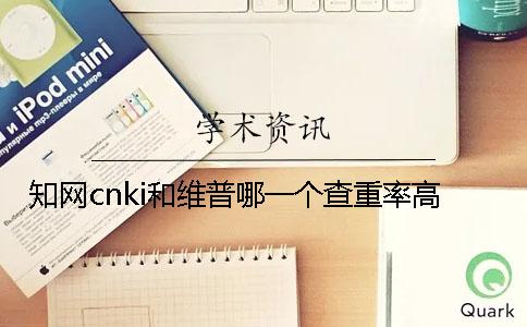 知网cnki和维普哪一个查重率高